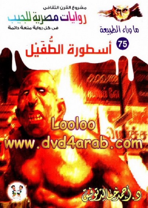 اسطورة الطفيل
